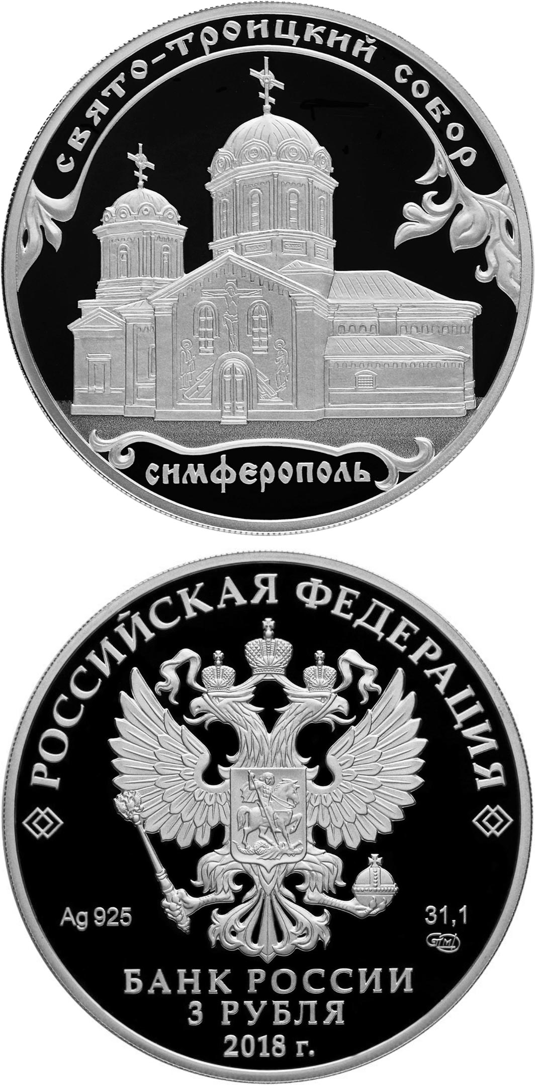 Image of 3 rubles coin - Saint Trinity Monastery, Simferopol | Russia 2018.  The Silver coin is of Proof quality.