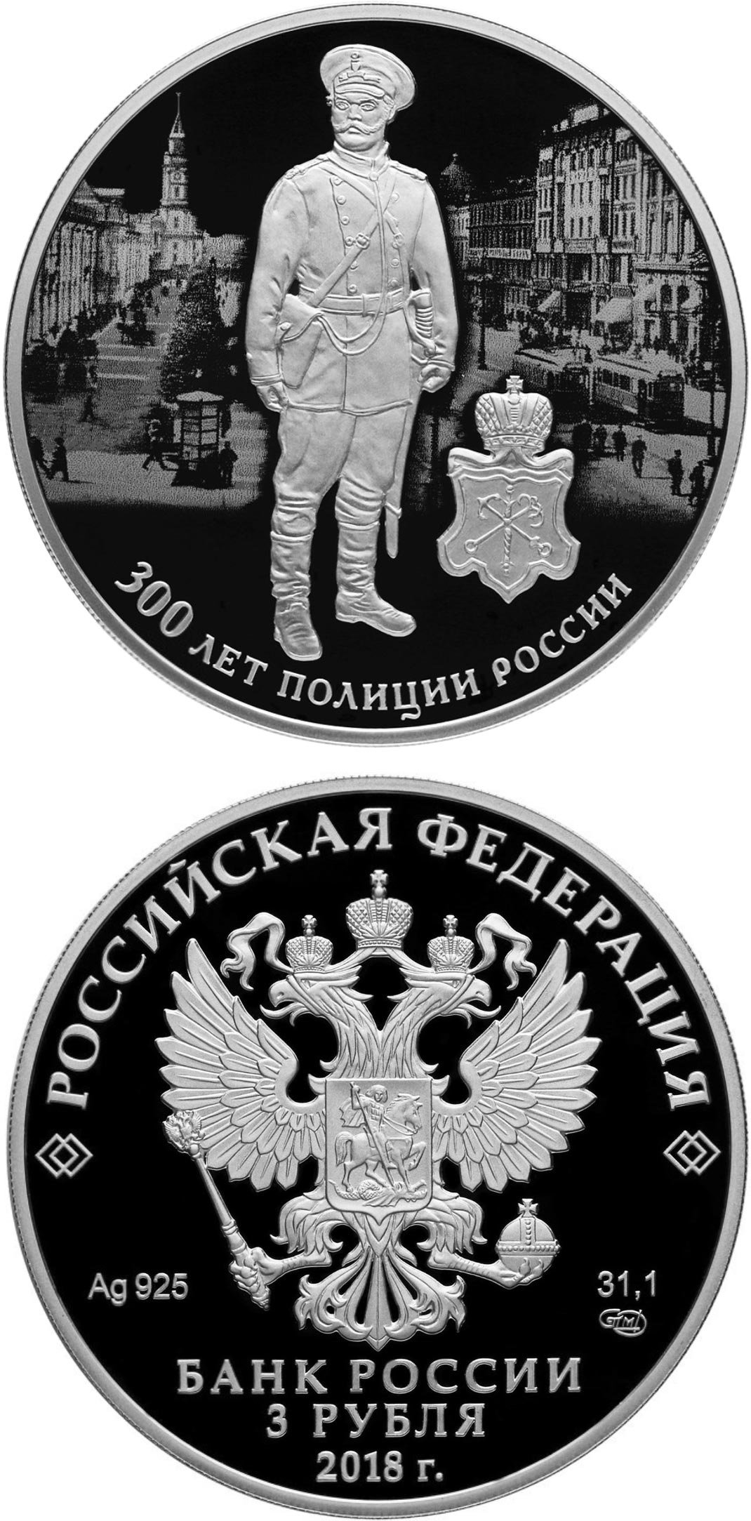 Image of 3 rubles coin - The 300th Anniversary of the Russian Police | Russia 2018.  The Silver coin is of Proof quality.