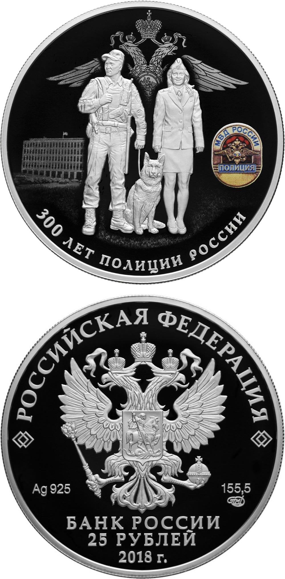 Image of 25 rubles coin - The 300th Anniversary of the Russian Police | Russia 2018.  The Silver coin is of Proof quality.