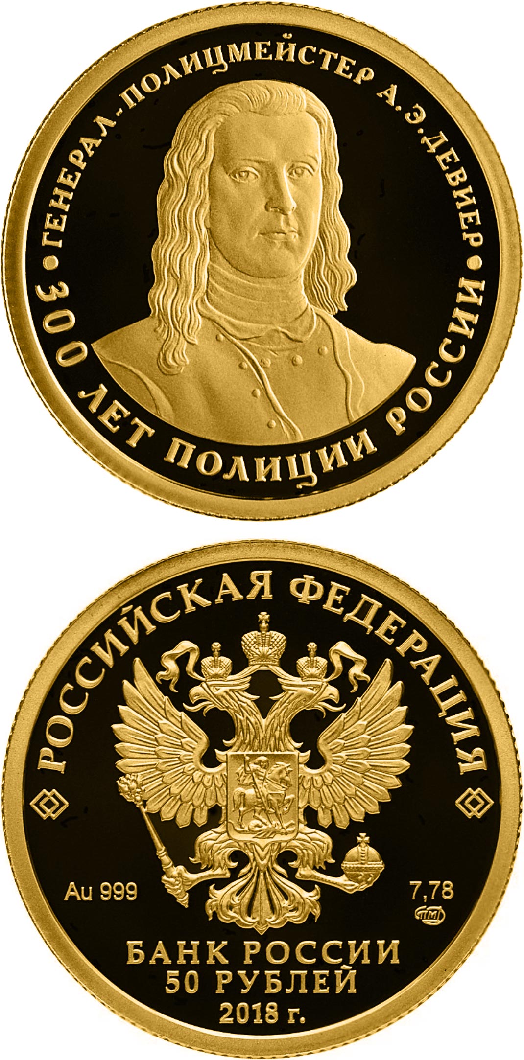 Image of 50 rubles coin - The 300th Anniversary of the Russian Police | Russia 2018.  The Gold coin is of Proof quality.