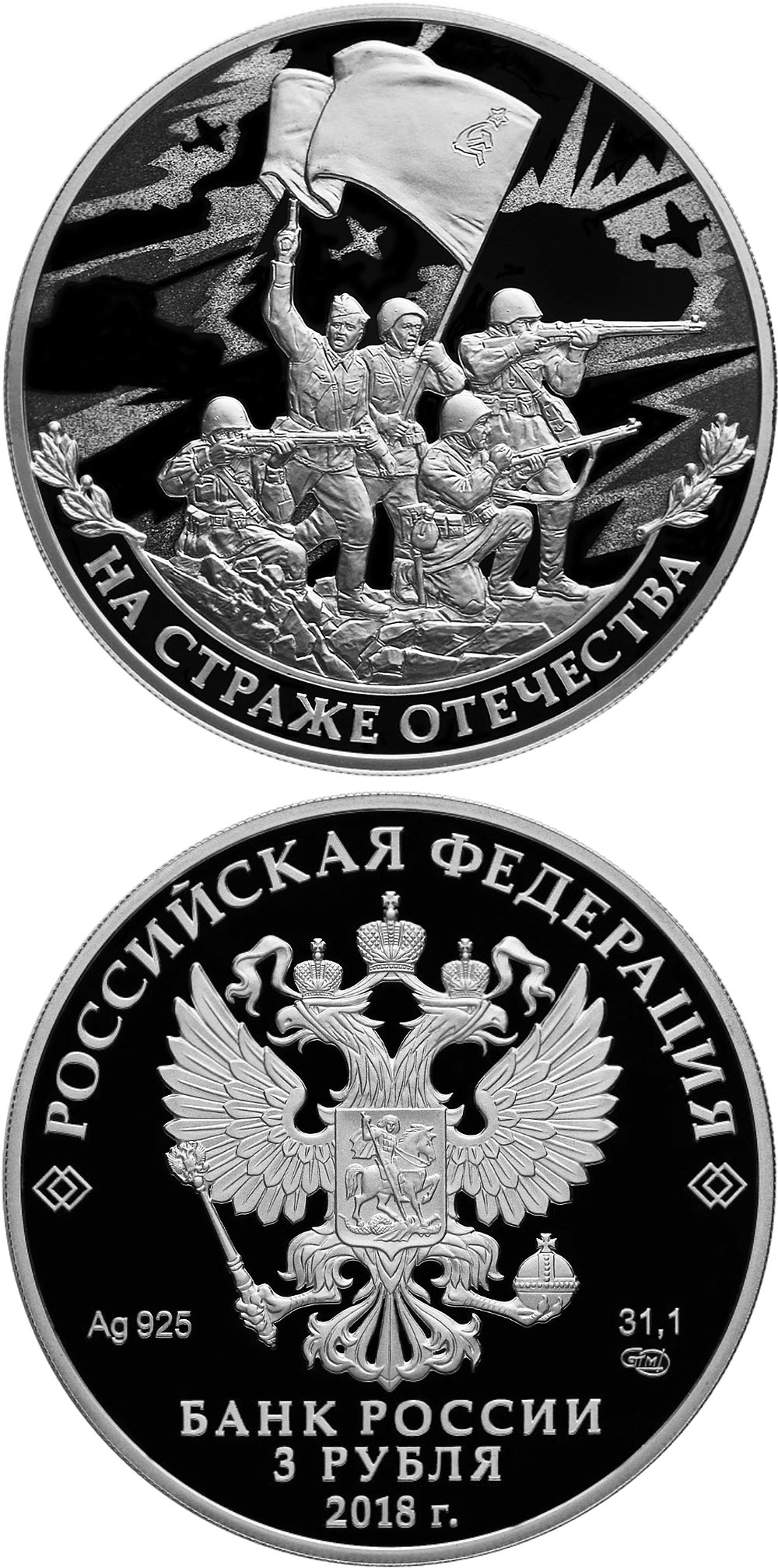 Image of 3 rubles coin - Guarding the Homeland | Russia 2018.  The Silver coin is of Proof quality.