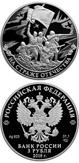3 ruble coin Guarding the Homeland | Russia 2018