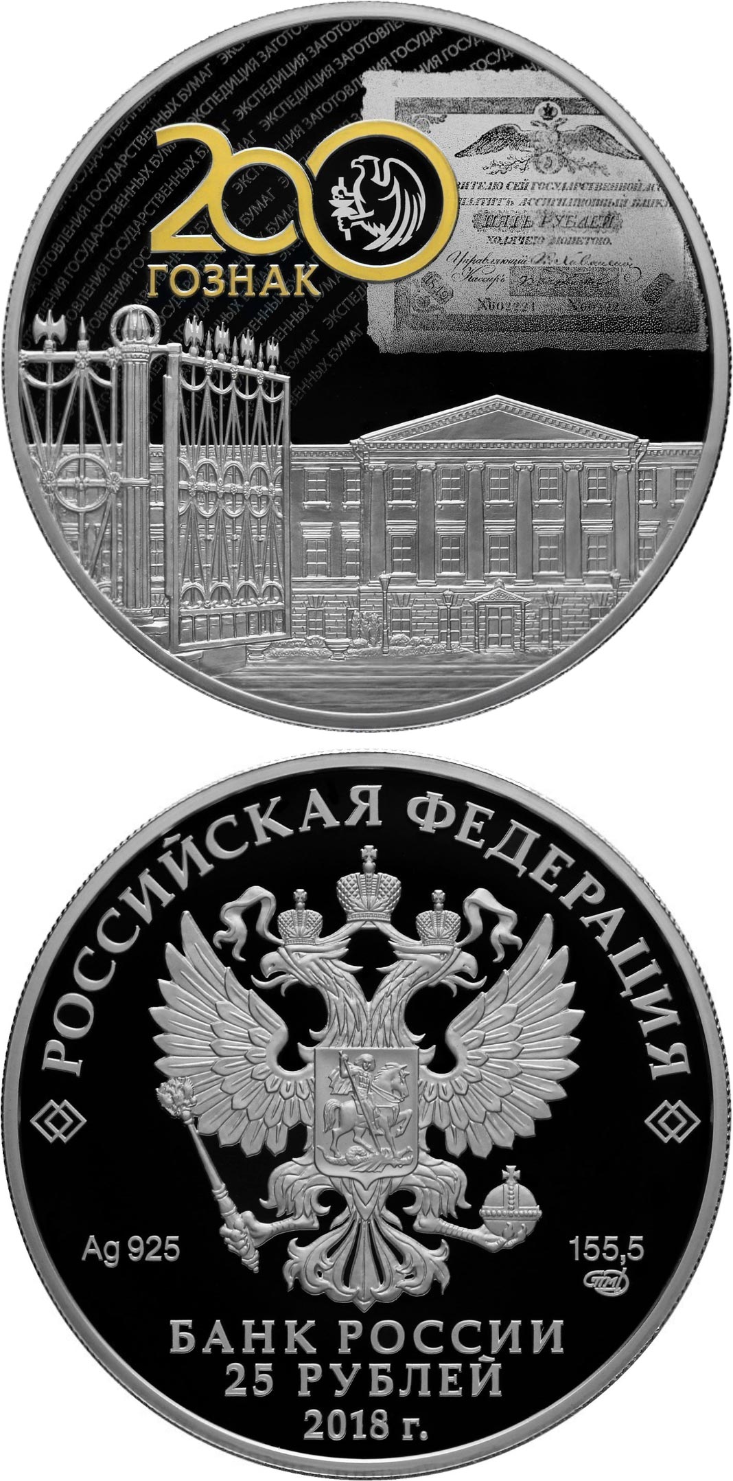 Image of 25 rubles coin - The Bicentenary of the Foundation of the Forwarding Agency of the State Paperstock | Russia 2018.  The Silver coin is of Proof quality.