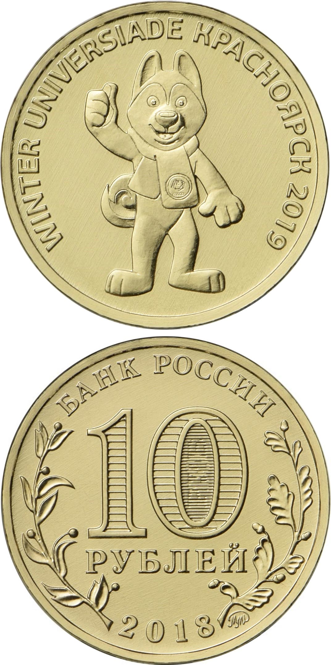 10 rubles coin - The 29th Winter Universiade of 2019 in the city of