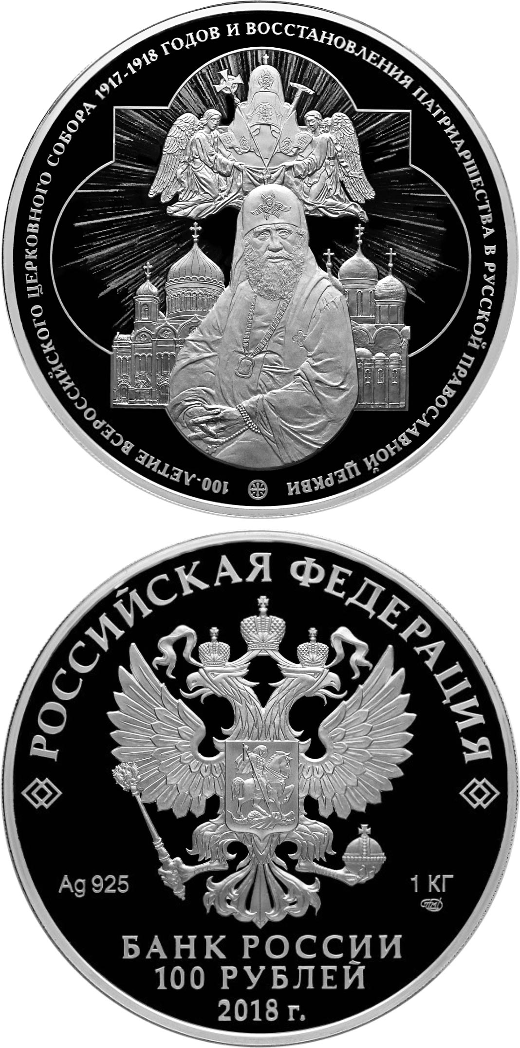 Image of 100 rubles coin - Centenary of the All-Russian Church Council of 1917–1918 and the Restoration of the Patriarchate in the Russian Orthodox Church | Russia 2018.  The Silver coin is of proof-like quality.