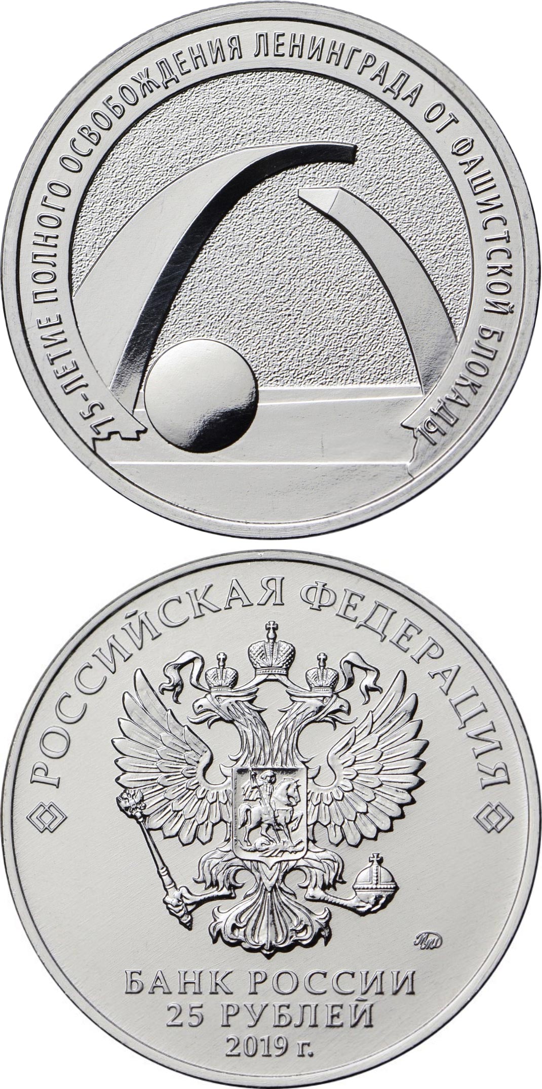 Image of 25 rubles coin - 75th Anniversary of the Full Liberation of Leningrad from the Nazi Blockade | Russia 2019.  The Copper–Nickel (CuNi) coin is of UNC quality.