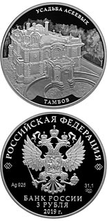 3 ruble coin Aseyev Estate, Tambov | Russia 2019