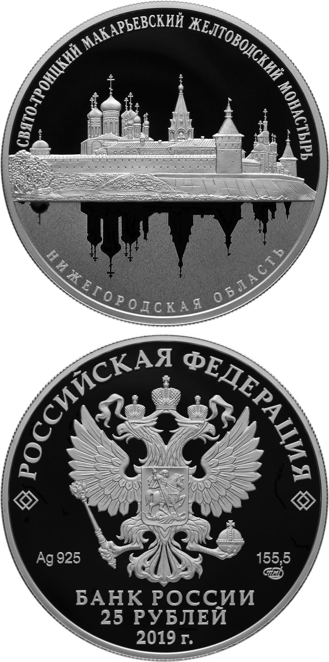 Image of 25 rubles coin - Zheltovodsky Makaryev Convent of the Holy Trinity | Russia 2019.  The Silver coin is of Proof quality.