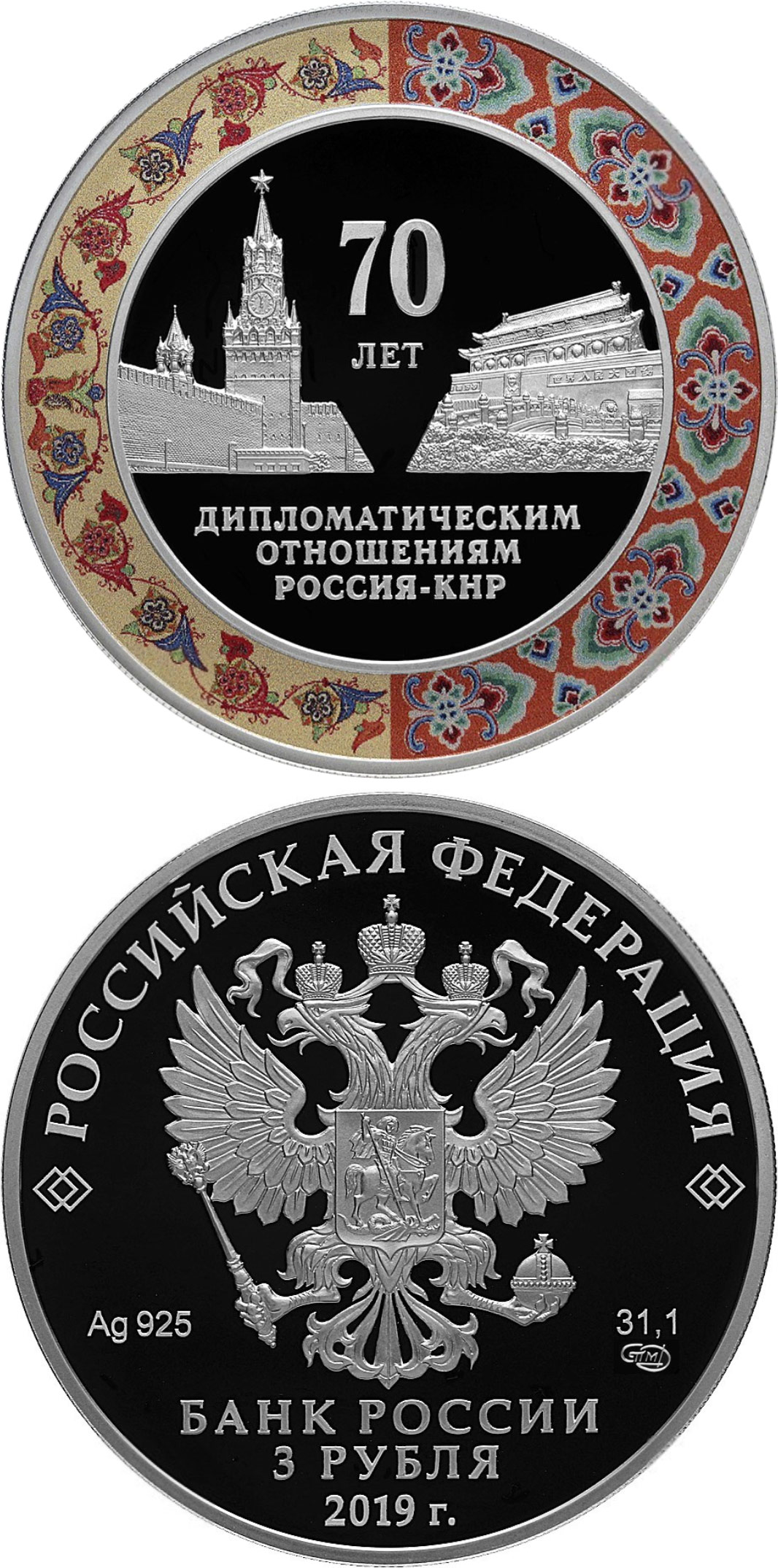 Image of 3 rubles coin - 70 Years of Diplomatic Relations with the People’s Republic of China  | Russia 2019.  The Silver coin is of Proof quality.