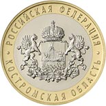 10 ruble coin Kostroma Region | Russia 2019