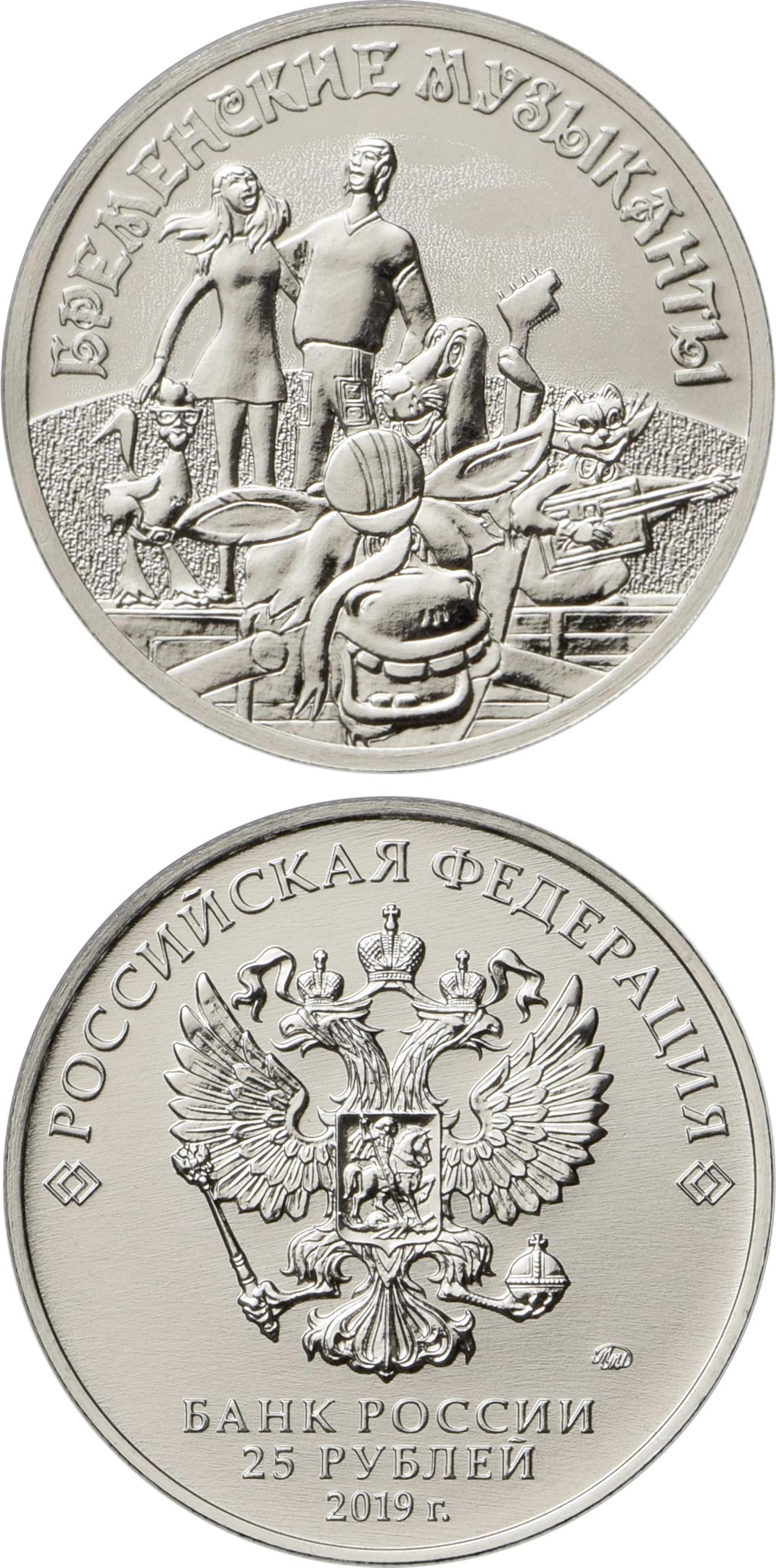 Image of 25 rubles coin - The Bremen Town Musicians  | Russia 2019.  The Copper–Nickel (CuNi) coin is of UNC quality.