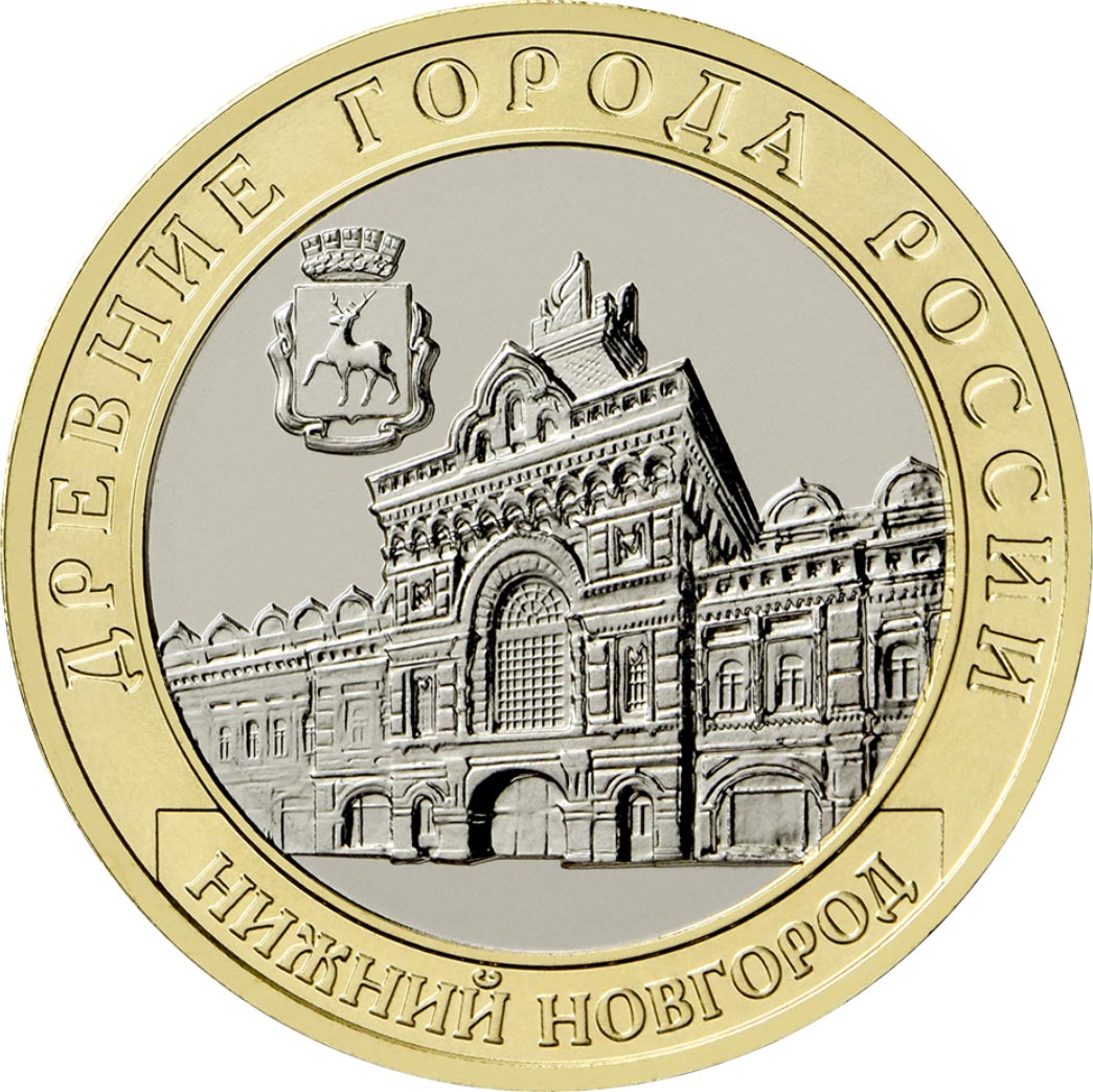 Image of 10 rubles coin - Nizhny Novgorod | Russia 2021.  The Bimetal: CuNi, Brass coin is of UNC quality.