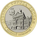10 ruble coin Nizhny Novgorod | Russia 2021