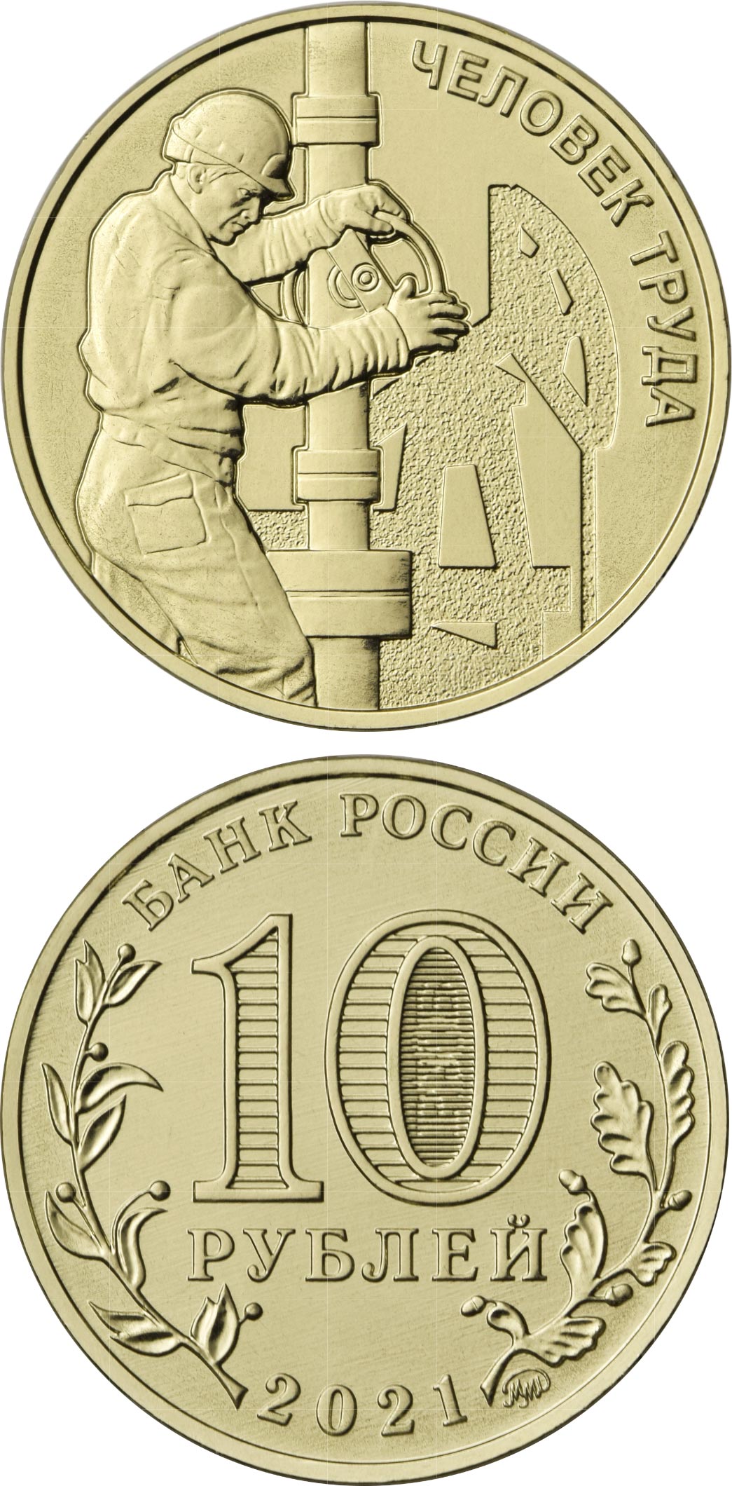 Image of 10 rubles coin - Oil and Gas Worker  | Russia 2021.  The Brass coin is of UNC quality.