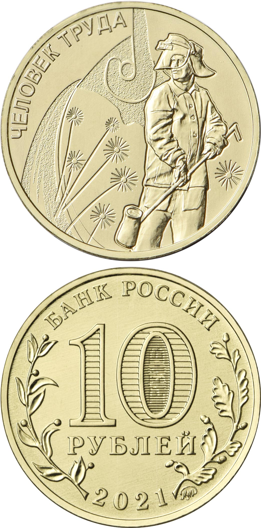 Image of 10 rubles coin - Metallurgy Worker  | Russia 2020.  The Brass coin is of UNC quality.