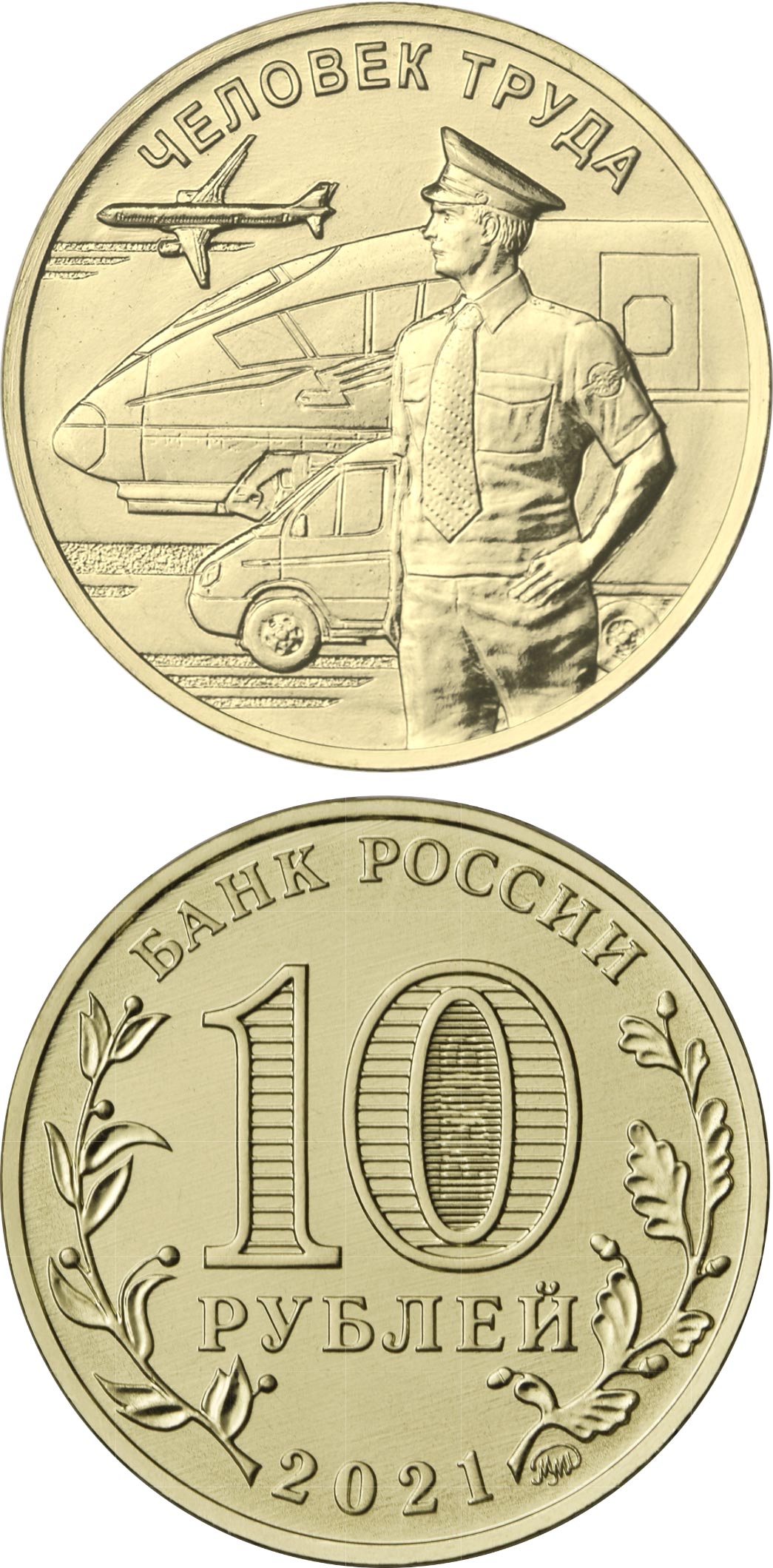 Image of 10 rubles coin - Transport Worker | Russia 2020.  The Brass coin is of UNC quality.