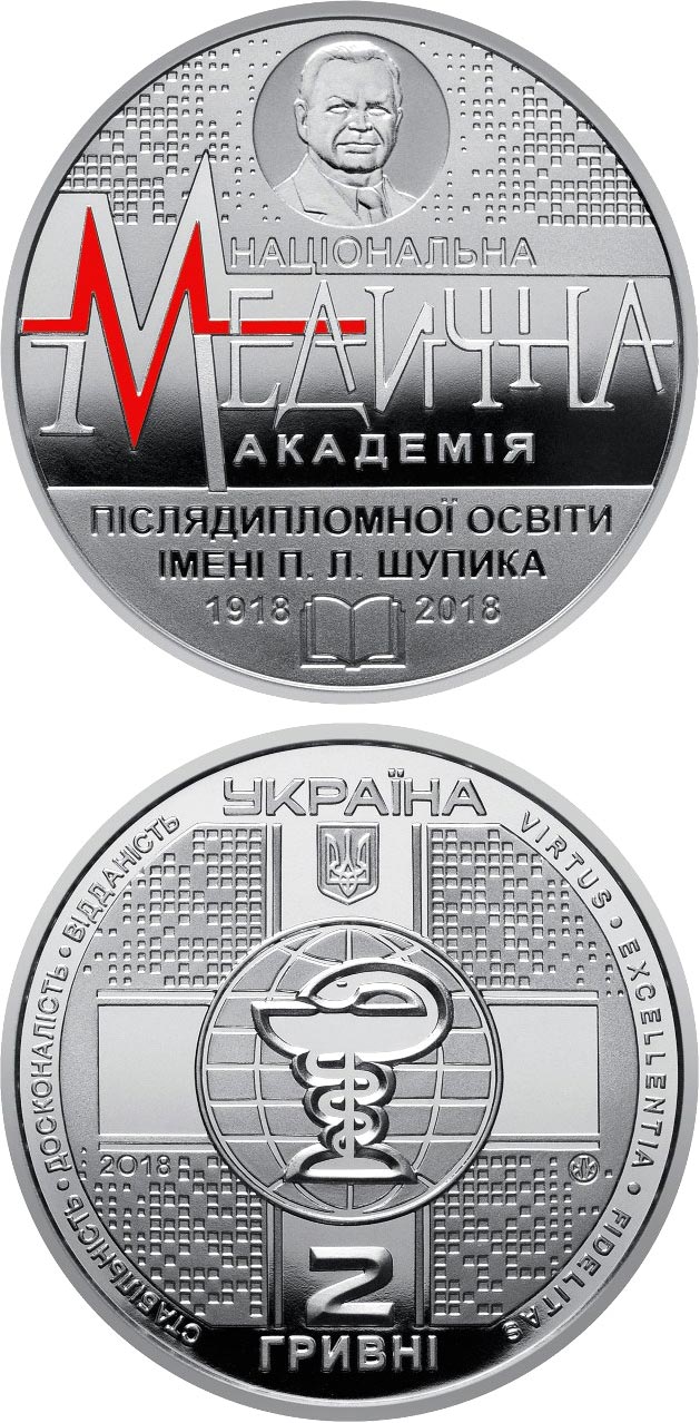 Image of 2 hryvnia  coin - 100 Years since the Establishment of Shupyk National Medical Academy of Postgraduate Education | Ukraine 2018.  The Copper–Nickel (CuNi) coin is of BU quality.