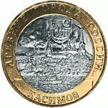 10 ruble coin Kasimov  | Russia 2003