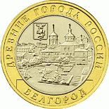 Image of 10 rubles coin - Belgorod  | Russia 2006.  The Bimetal: CuNi, Brass coin is of UNC quality.