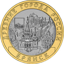 Image of 10 rubles coin - Bryansk (the Xth c.)  | Russia 2010.  The Bimetal: CuNi, Brass coin is of UNC quality.