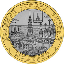 Image of 10 rubles coin - Yuryevets, (XIIIth century) | Russia 2010.  The Bimetal: CuNi, Brass coin is of UNC quality.