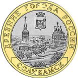 10 ruble coin Solikamsk, Perm Krai  | Russia 2011